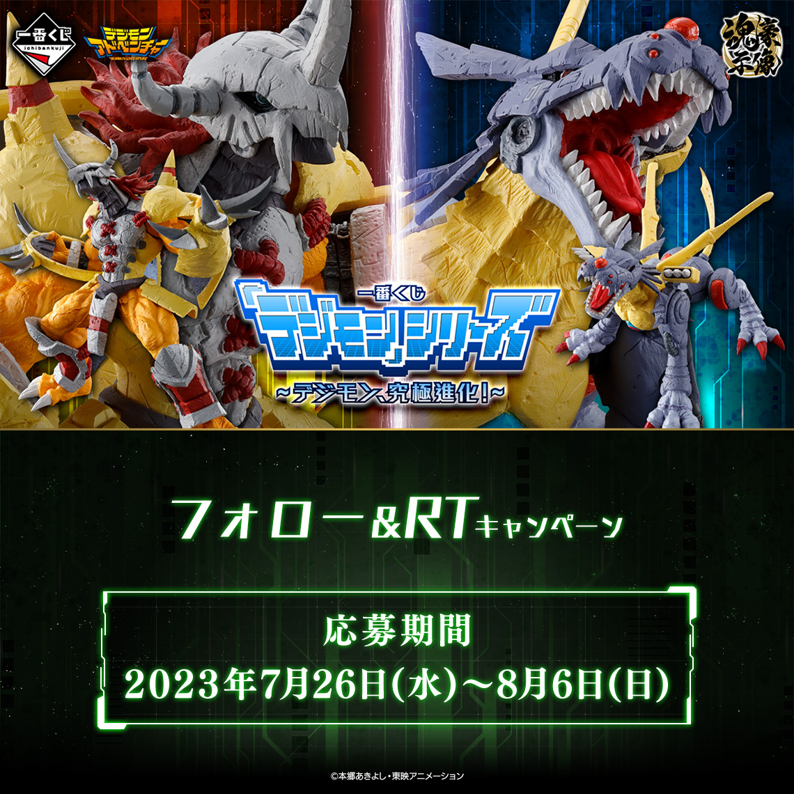 一番くじ 「デジモン」シリーズ ～デジモン、究極進化！～｜一番くじ