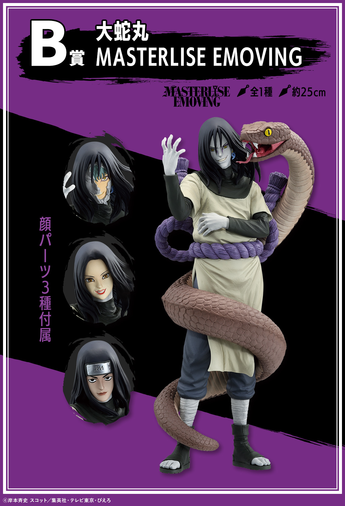 一番くじ NARUTO-ナルト- 疾風伝 伝説の三忍｜一番くじ倶楽部｜BANDAI