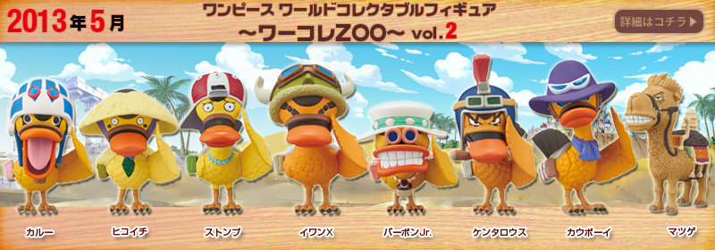とるナビ｜バンプレスト「WCFシリーズ」：ワンピース ワーコレZOO