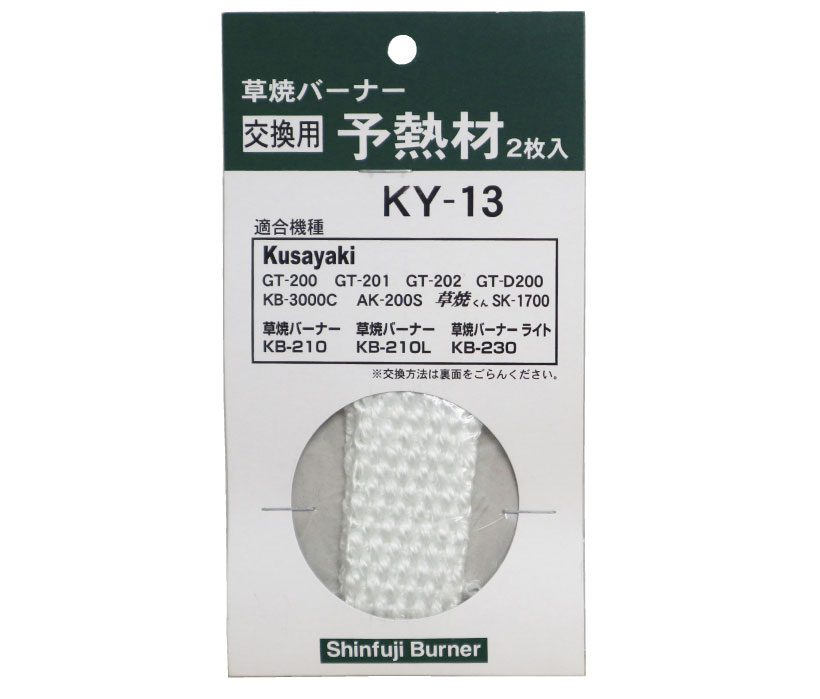 草焼バーナー交換用予熱材（2枚入） KY-13 - Shinfuji Burner