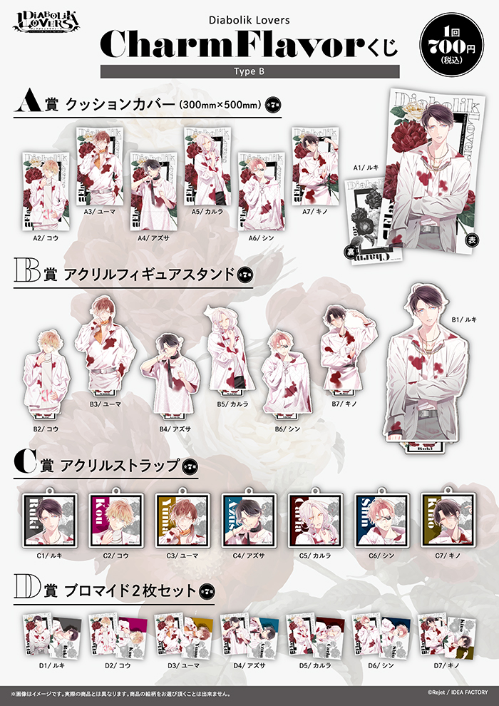 DIABOLIK LOVERS Charm Flavor くじ Type B | 乙女向け通販サイト