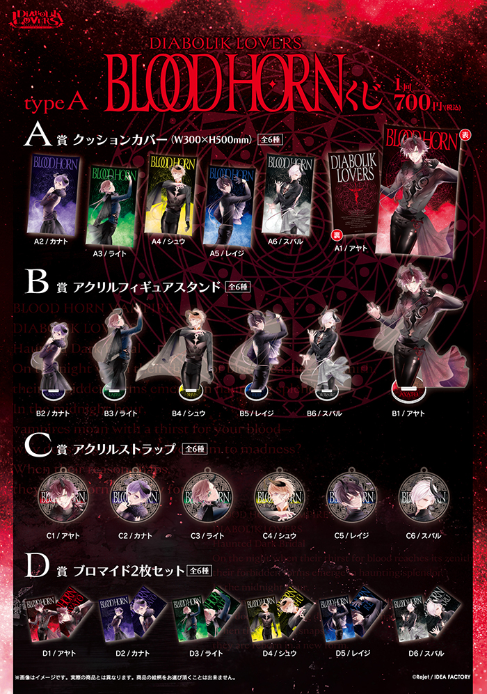 DIABOLIK LOVERS BLOOD HORN くじ Type A | 乙女向け通販サイト「SKiT