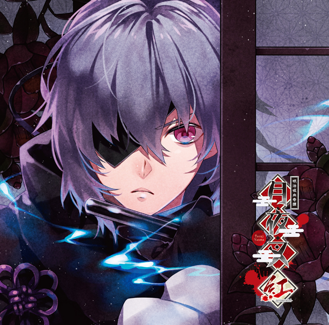 明治吸血奇譚 「月夜叉 紅」 弥生の巻 霧乃助 CV.近藤 隆 | 乙女向け