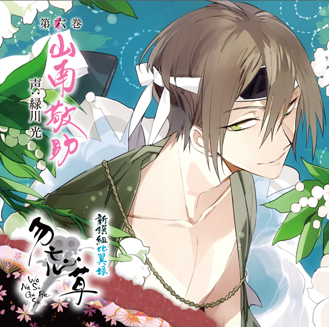 新撰組比翼録 勿忘草 第六巻 山南敬助 声：緑川 光 | 乙女向け通販