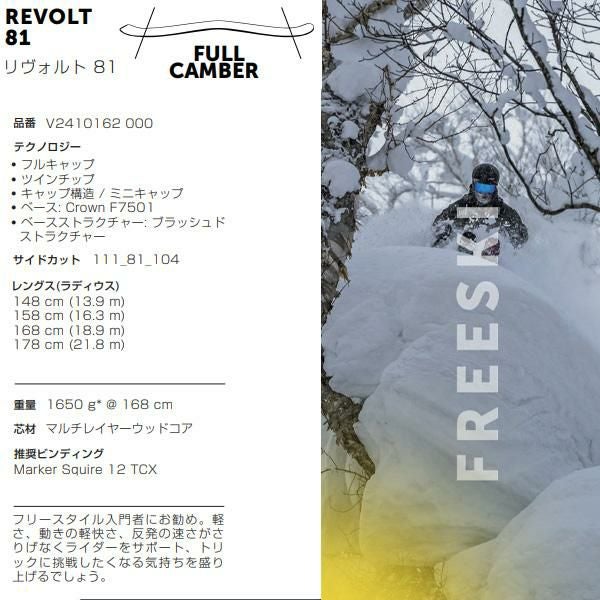 フォルクル フリースタイルスキー VOLKL REVOLT 81 (24-25 2025) + 25