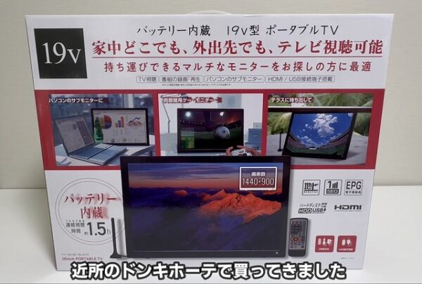 ドンキホーテで買った19インチバッテリー内蔵ポータブルテレビを使って