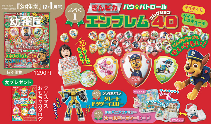 付録は、3大にんきものふろく！ 園児の知育学習雑誌『幼稚園』12・1月