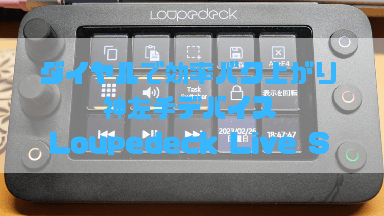 レビュー】ダイヤルで作業効率バク上がりな神左手デバイス【Loupedeck