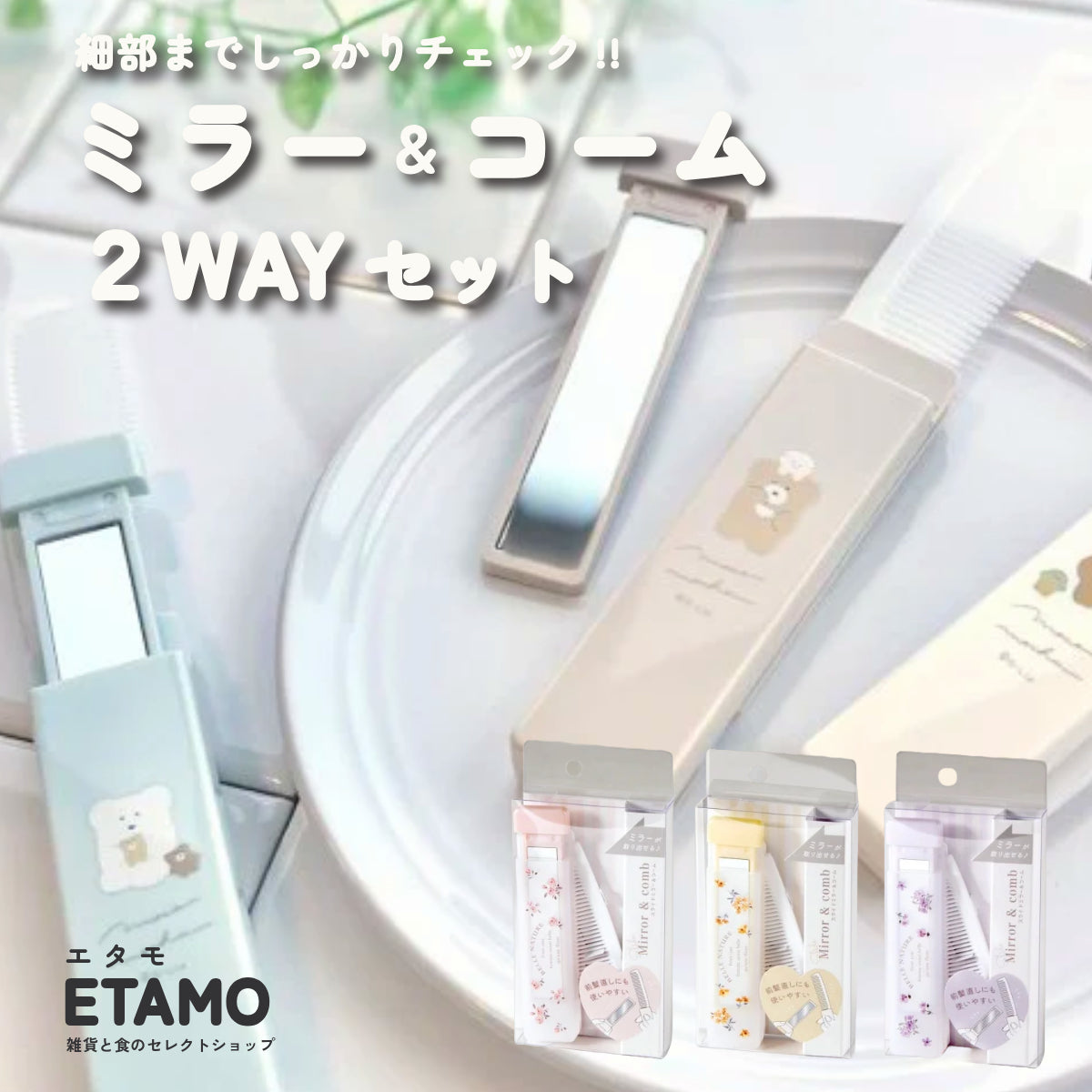 2WAY ミラー&コーム セット くま 花柄 モカ ミルクティー クリーム — Etamo
