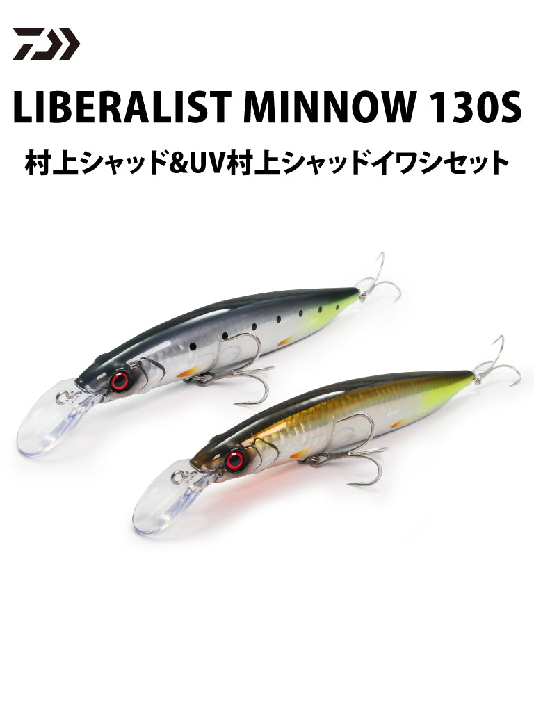 DAIWA リベラリストミノー 130S 村上シャッド ＆ UV村上シャッドイワシ