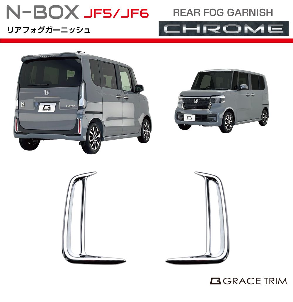楽天市場】新型 N-BOX JF5/JF6 リアフォグガーニッシュ クロームメッキ