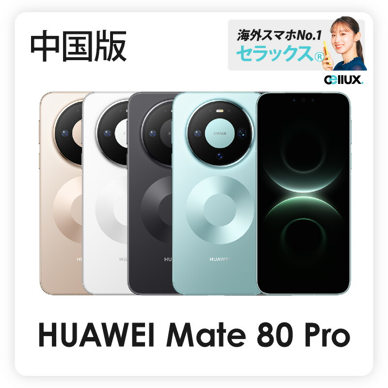 新品未開封】HUAWEI Mate 80 Pro 16GB/1TB 中国版 楽天市場】HUAWEI
