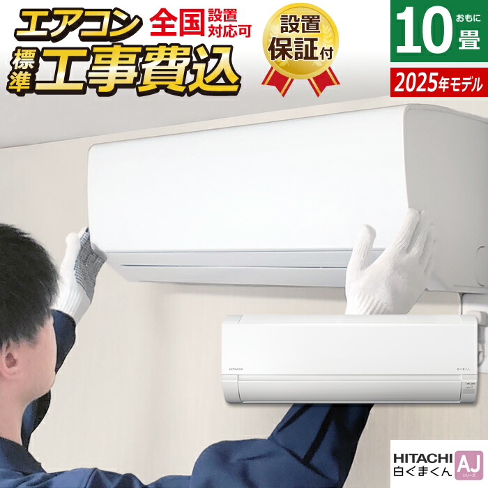 楽天市場】エアコン 10畳用 工事費込み 日立 2.8kW 白くまくん X