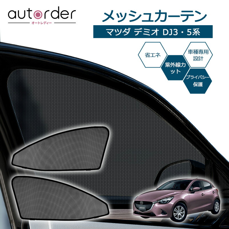楽天市場】autorder マツダ CX-8 KG系 メッシュカーテン メッシュ
