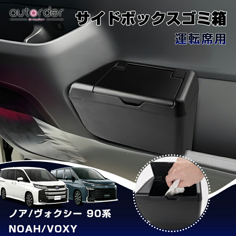 楽天市場】autorder サイドbox ゴミ箱 トヨタ ノア ヴォクシー 90系