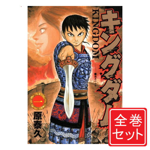 楽天市場】【新品】 キングダム 全巻 1巻-78巻 セット 最新 原 泰久