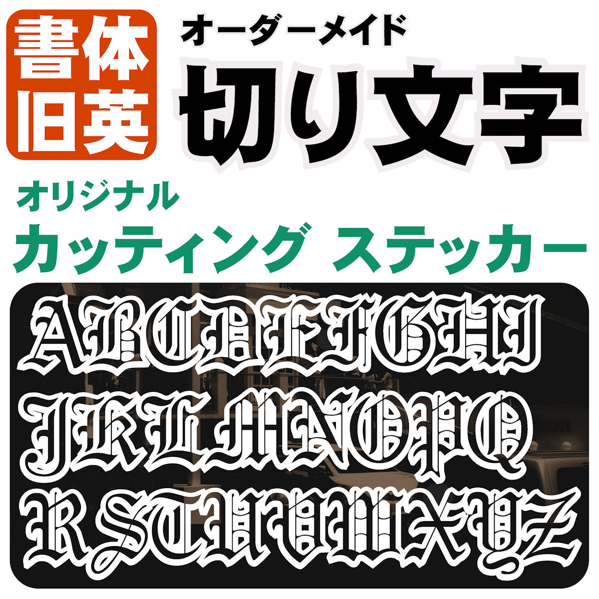 楽天市場】オーダーメイド 1文字単位 切り文字 ステッカー 縦枠サイス