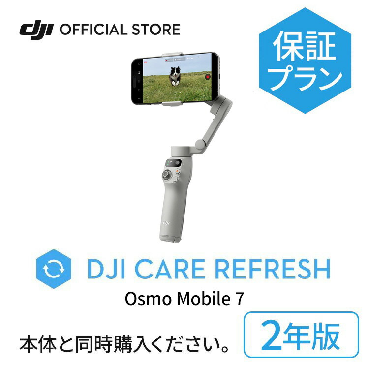 楽天市場】1年保守 DJI Care Refresh 1年版 Osmo Mobile SE オズモ