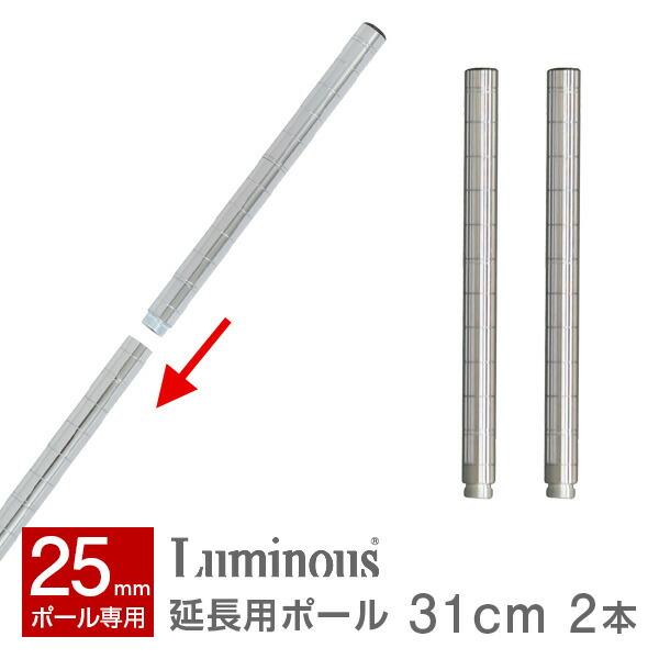 楽天市場】ルミナス 公式 パーツ 部品 ポール 延長ポール 高さ60 柱 2