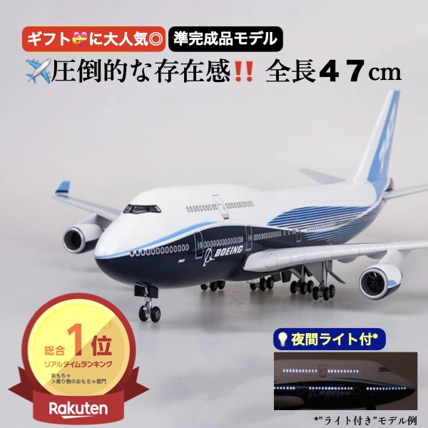 楽天市場】＼P2倍☆2/29まで／[楽天1位]【送料無料】B747 模型 飛行機