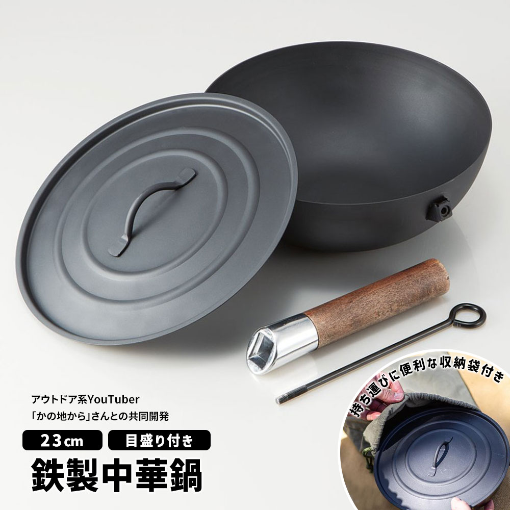 楽天市場】＼今だけ10%OFF／ アウトドア用 中華鍋 鉄 23cm フタ 収納袋