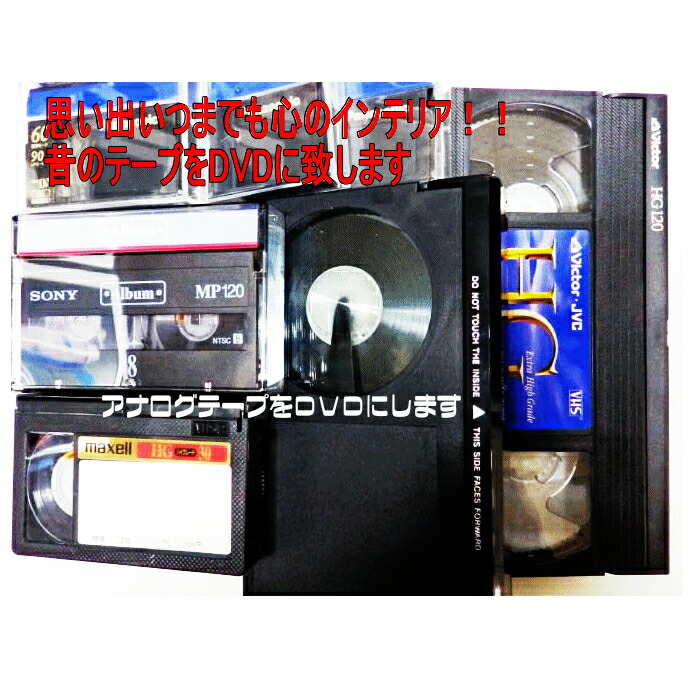 楽天市場】ダビングサービス DVDダビング デジタル8ダビング VHS
