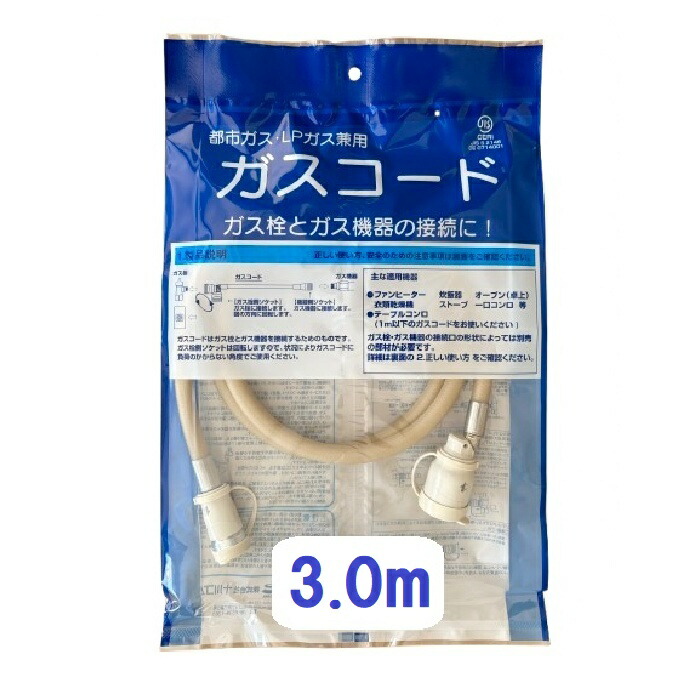 楽天市場】ガスコード 3m 都市ガス プロパン兼用 多重シール