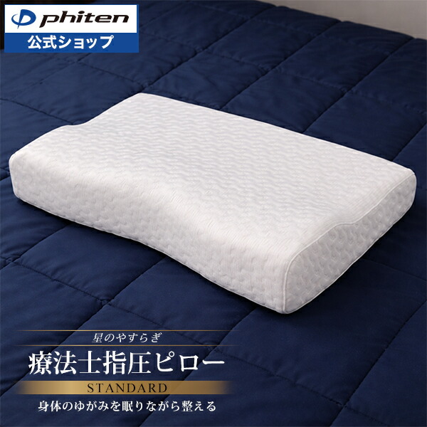 楽天市場】ファイテン 星のやすらぎ 療法士指圧ピロー ヒルズスリープ