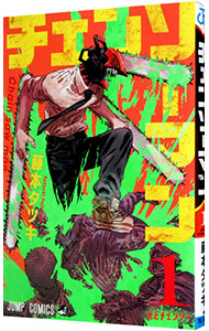 楽天市場】【中古】チェンソーマン ＜1−22巻セット＞ / 藤本タツキ