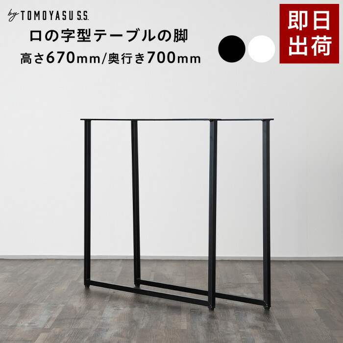 楽天市場】テーブル 脚 パーツ 2脚セット 高さ55cm 奥行70cm ロの字