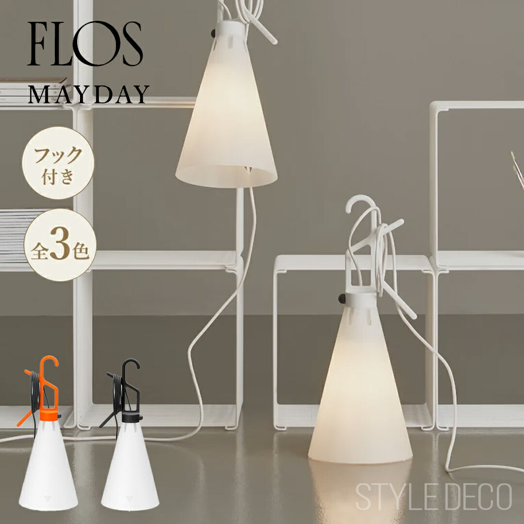 楽天市場】【国内在庫あり】 FLOS フロス テーブルランプ MAYDAY White