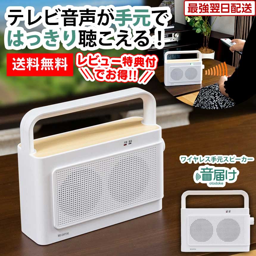 楽天市場】送料無料 テレビスピーカー 高齢者 ワイヤレス 手元