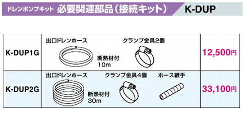 楽天市場】K-DUP2Gドレンポンプキット用オプション 出口ドレンホース