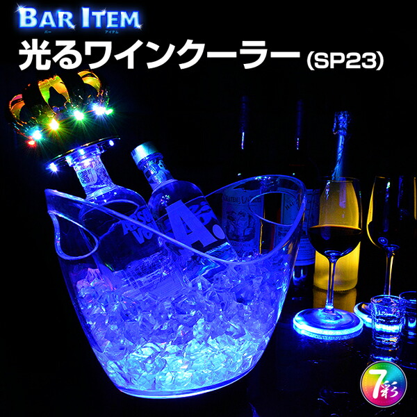 楽天市場】光る ワインクーラー 大型 タワー型 マルチカラー 充電式