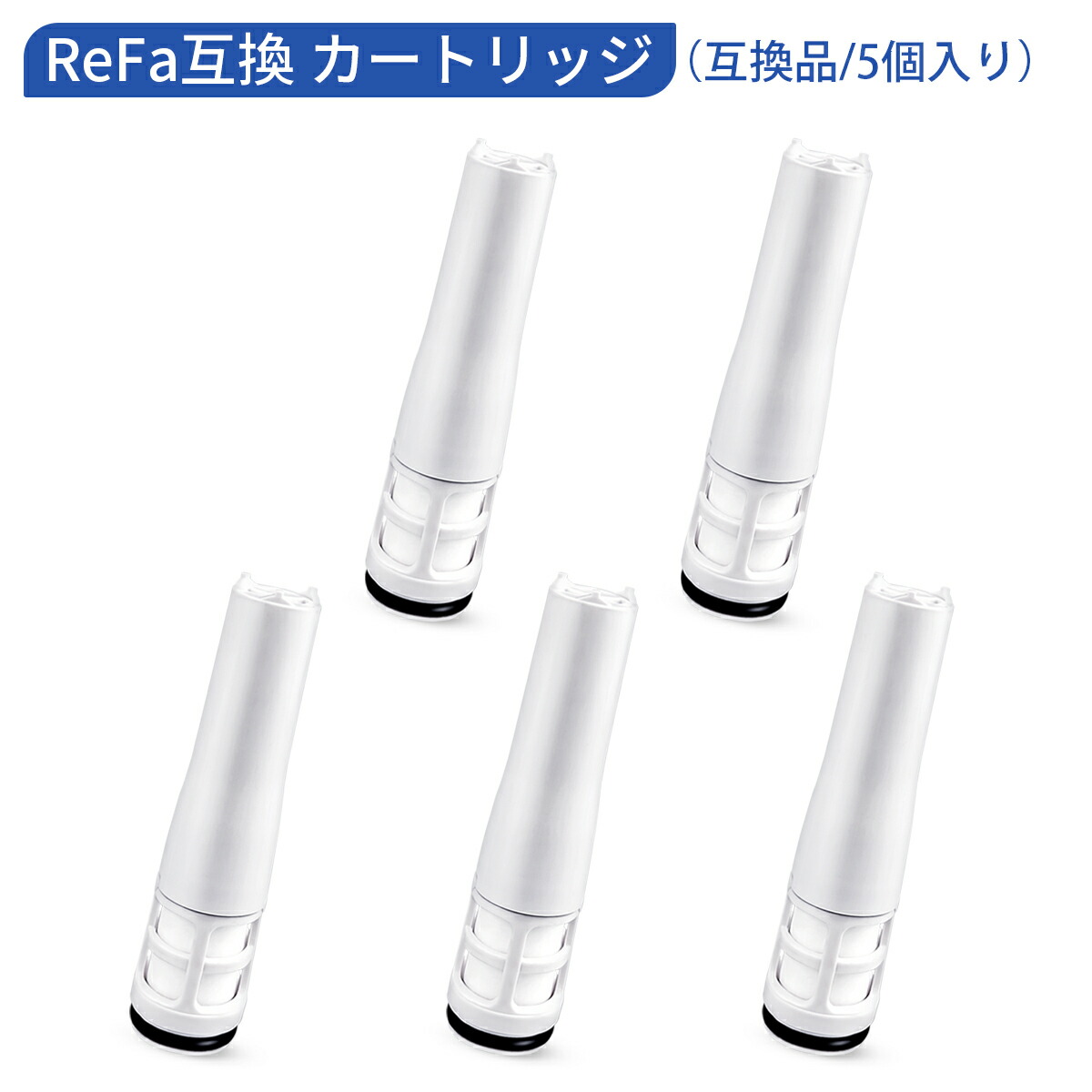 楽天市場】リファ ピュア対応カートリッジ ReFa FINE BUBBLE PURE 浄水