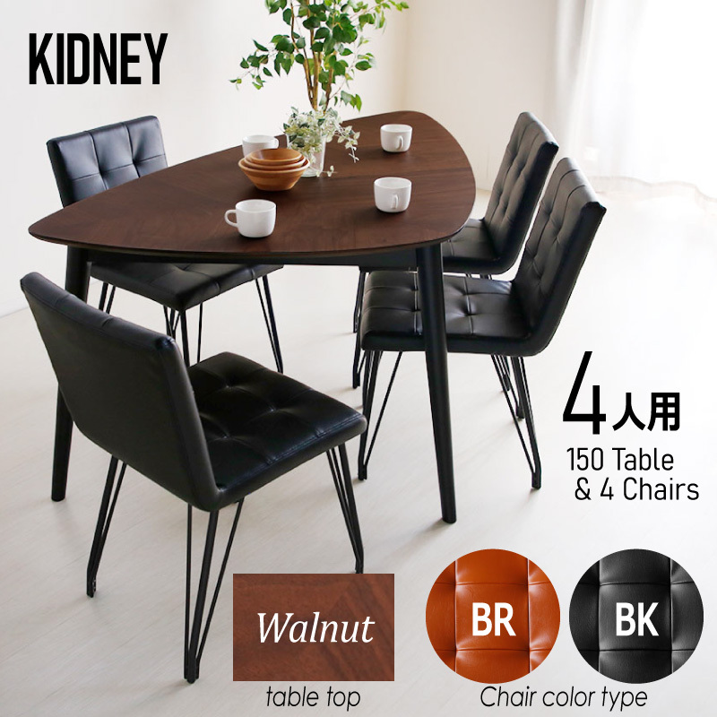 KAGUWORLD KIDNEY キッドニー 150テーブル 5点セット ダイニング