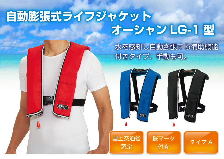 ライフジャケット 桜マーク タイプA 自動膨張式 首掛け型 オーシャンLG