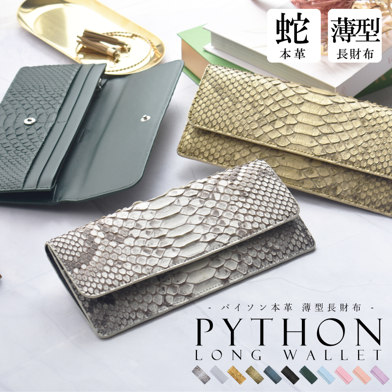 パイソン 長財布 レディース メンズ かぶせ 蛇革 薄い 財布 スリム