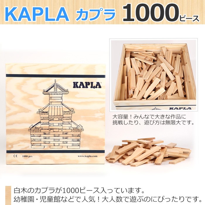 KAPLA（カプラ） 積み木 1000 木のおもちゃ カプラ1000 玩具 知育