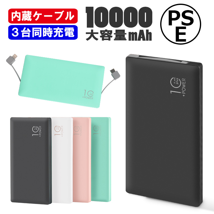 モバイルバッテリー 10000mAh ケーブル内蔵 急速充電 Type-C対応