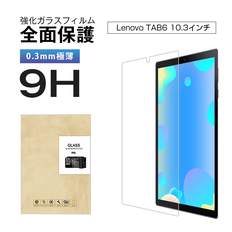 明誠 Lenovo TAB6 A101LV 強化ガラス保護フィルム レノボ 液晶保護