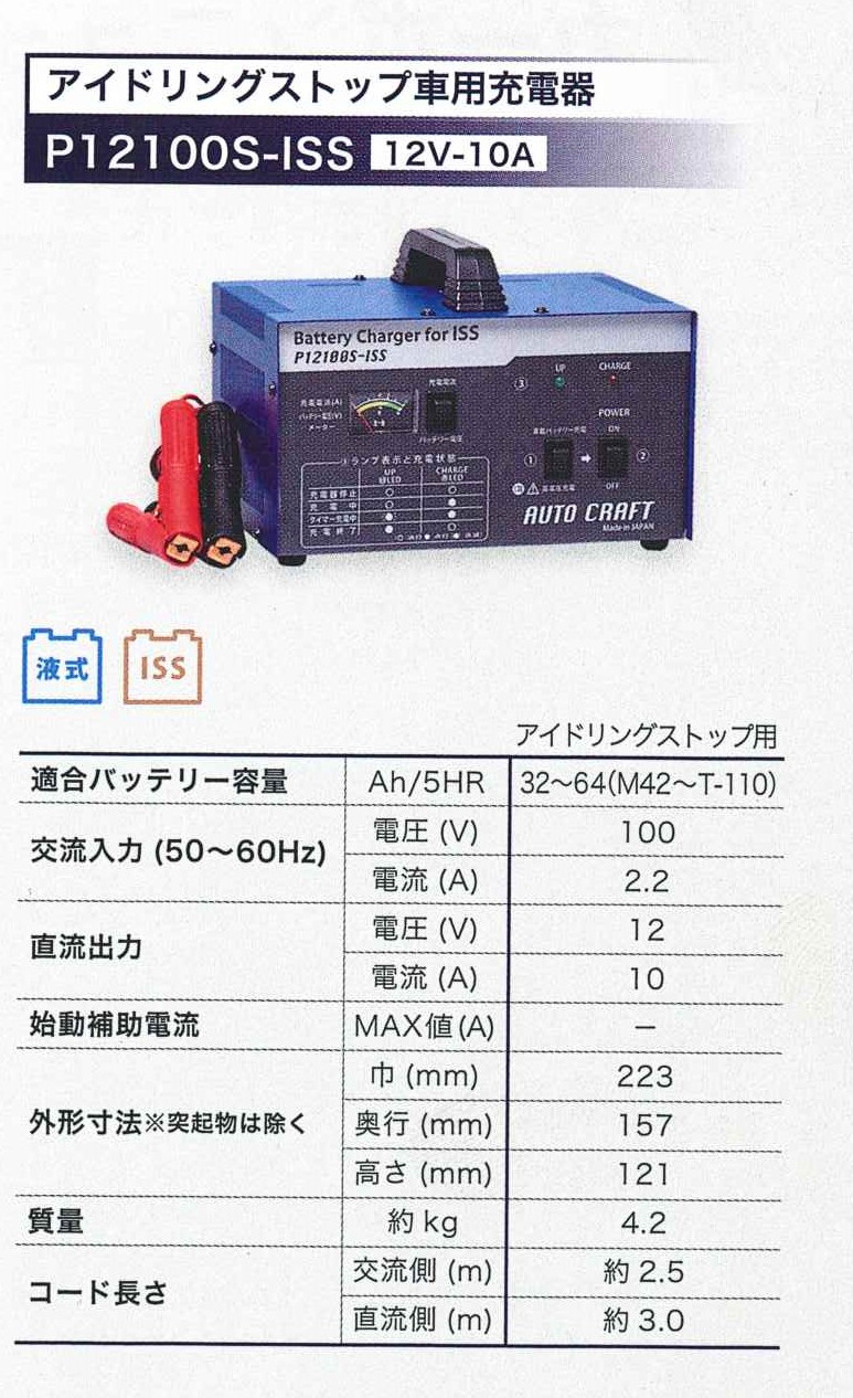 自動車用充電器 P12100S-ISS アイドリングストップバッテリー充電器
