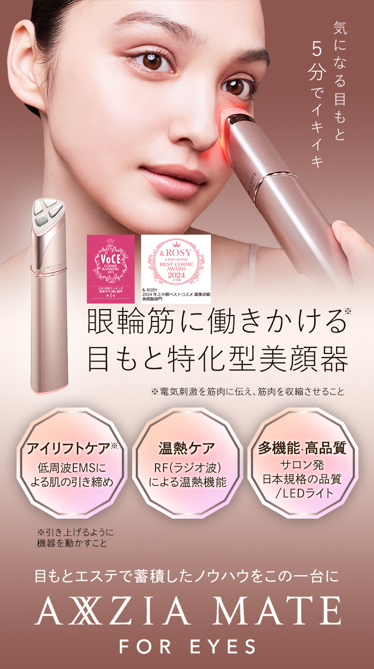 目元ケア 美顔器 美容器 美容家電 家庭用 アクシージア メイト フォー