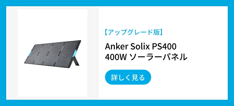 Anker（アンカー） Anker Solix PS400 Portable Solar Panel ソーラー