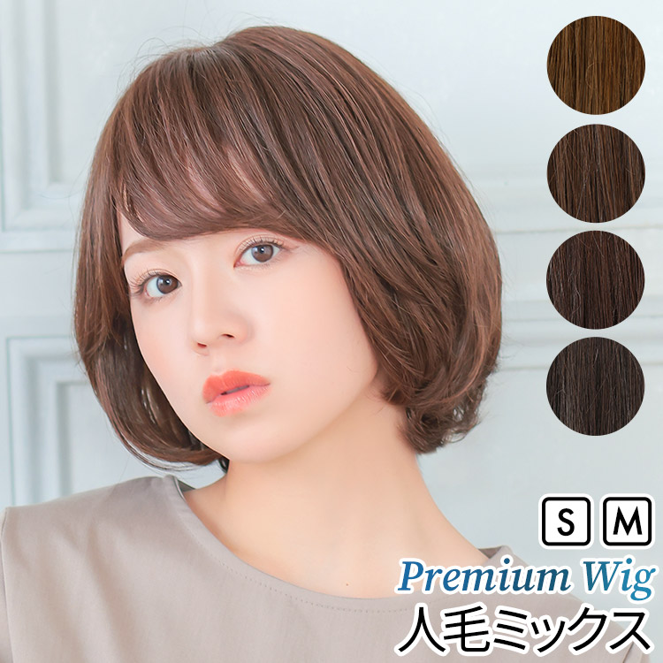 AQUADOLL VENUS 医療用ウィッグ 人毛 mix ショート ボブ ウィッグ 医療