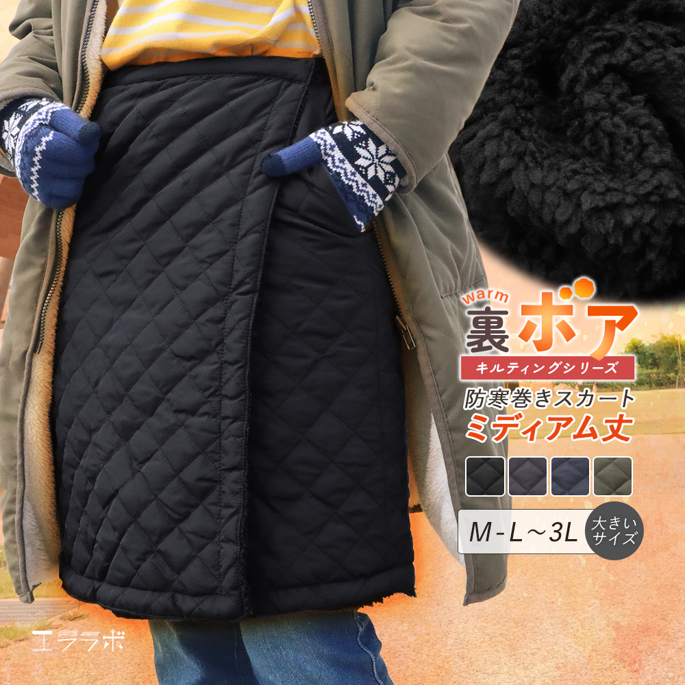 巻きスカート 防寒 ミディアム丈 裏ボア キルティング 冬用 裏起毛