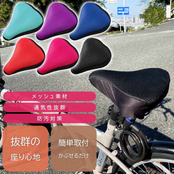 自転車サドルカバー クッション メッシュ素材 通気性抜群 ママチャリ