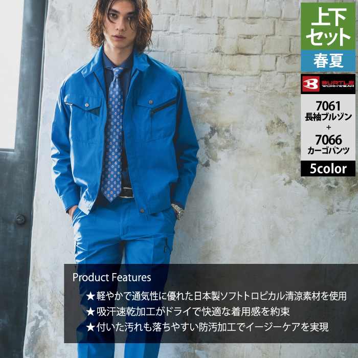BURTLE（バートル） 作業着 上下セット 7061 長袖ブルゾン と 7066