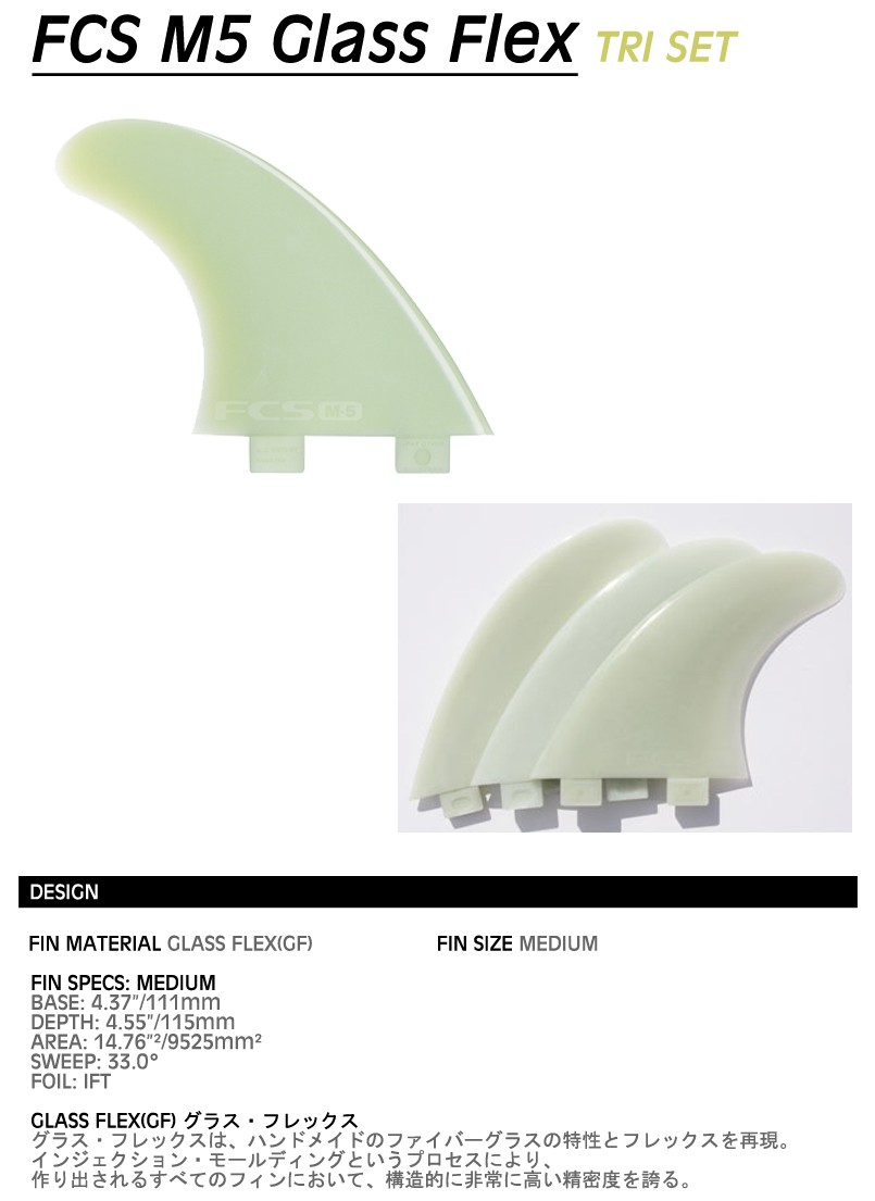 FCS フィン M5 グラスフレックス TRI FIN MEDIUM / エフシーエス