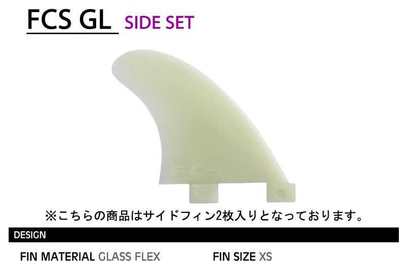 FCS フィン GL SIDE FIN XS / エフシーエス サイド サーフボード